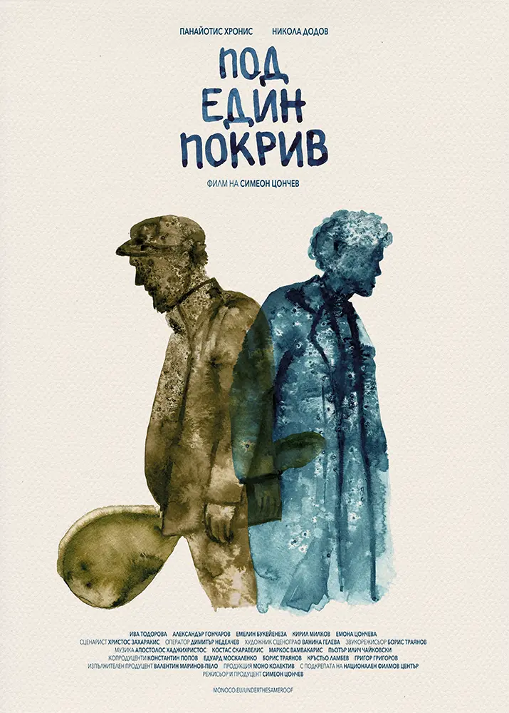 Under the Same Roof. Short film produced by Simeon Tsonchev